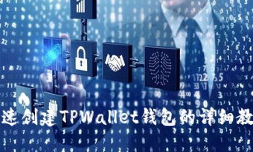 快速创建TPWallet钱包的详细教程