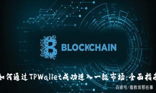 如何通过TPWallet成功进入一级市场：全面指南