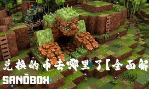 tpwalletbxh 兑换的币去哪里了？全面解析与解决方案