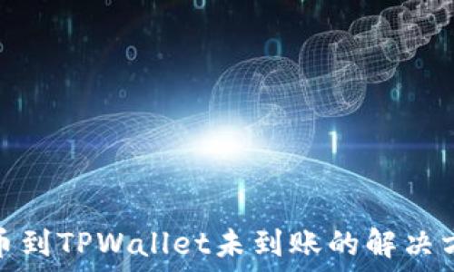   
交易所提币到TPWallet未到账的解决方案与建议
