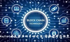 TPWallet丢失资产的寻回方法：客服能帮您恢复吗？