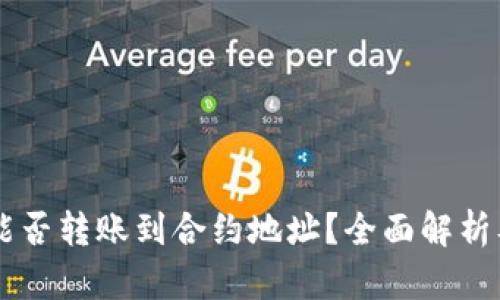 TPWallet能否转账到合约地址？全面解析及使用指南