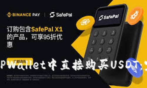 如何在TPWallet中直接购买USDT：完整指南