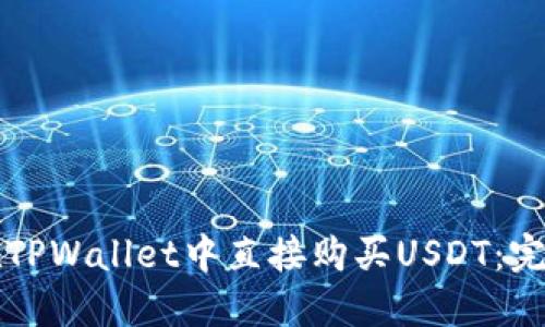 如何在TPWallet中直接购买USDT：完整指南