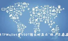 如何解决TPWallet中USDT转出时显示“账户不存在”