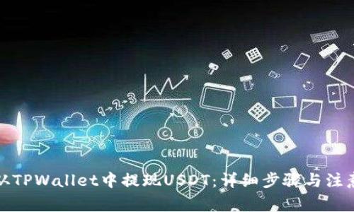 如何从TPWallet中提现USDT：详细步骤与注意事项
