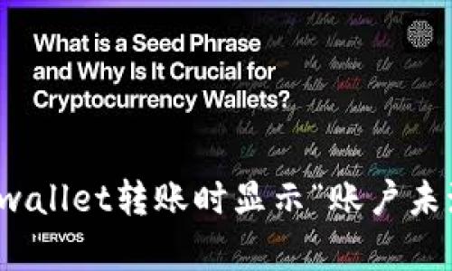 如何解决tpwallet转账时显示“账户未激活”的问题