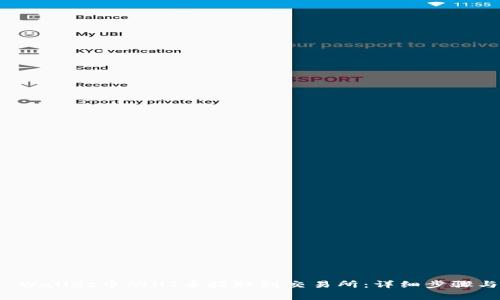 如何将TP Wallet中的HT币提取到交易所：详细步骤与注意事项
