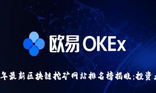 2023年最新区块链挖矿网站排名榜揭晓：投资者必看