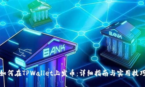 如何在TPWallet上发币：详细指南与实用技巧