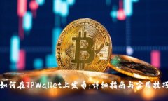 如何在TPWallet上发币：详细指南与实用技巧