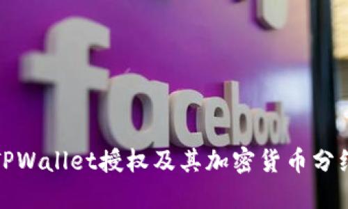 如何解除TPWallet授权及其加密货币分红机制详解