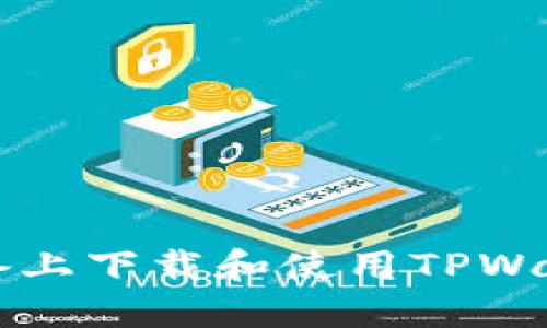 如何在iOS设备上下载和使用TPWallet：详细指南