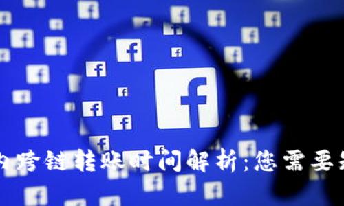 TPWallet内跨链转账时间解析：您需要知道的一切