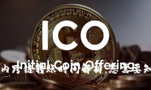 TPWallet内跨链转账时间解析：您需要知道的一切