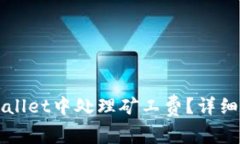 如何在TPWallet中处理矿工费？详细步骤与解答