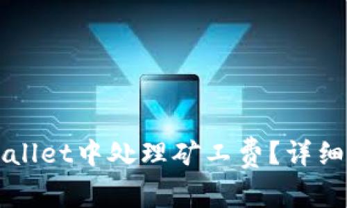 如何在TPWallet中处理矿工费？详细步骤与解答