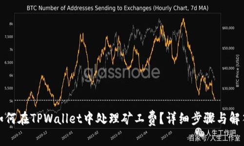 如何在TPWallet中处理矿工费？详细步骤与解答
