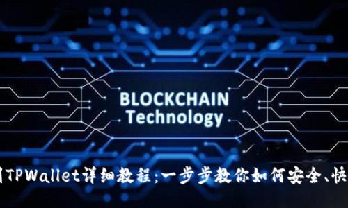 提币到TPWallet详细教程：一步步教你如何安全、快速提币