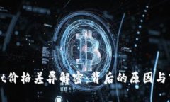 TPWallet价格差异解密：背后的原因与市场分析