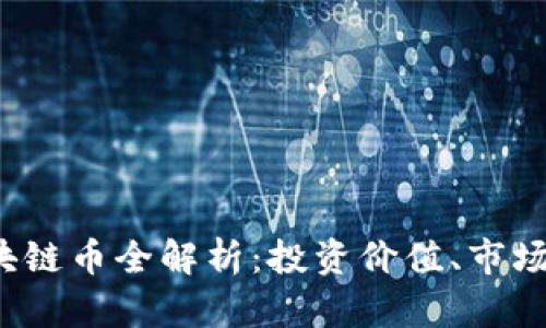 2023年主要区块链币全解析：投资价值、市场趋势与风险分析