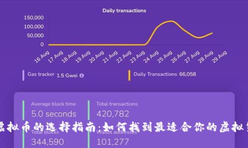 区块链虚拟币的选择指南：如何找到最适合你的虚拟货币投资