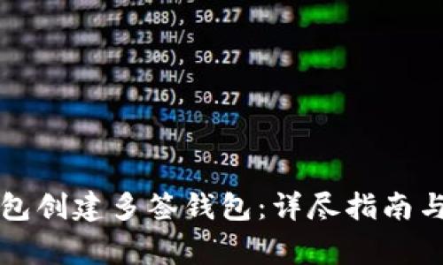 如何使用TP钱包创建多签钱包：详尽指南与常见问题解答