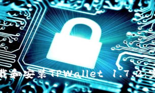 如何下载和安装TPWallet 1.7.2：完整指南