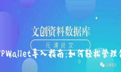 火币钱包与TPWallet导入指南：如何轻松管理你的数字资产