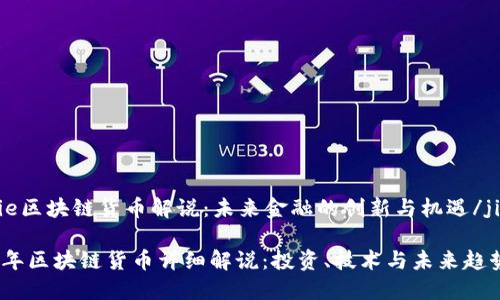 jianjie区块链货币解说：未来金融的创新与机遇/jianjie

2023年区块链货币详细解说：投资、技术与未来趋势