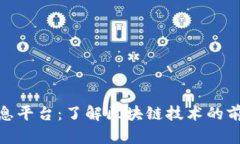 区块链360最新消息平台：了解区块链技术的前沿