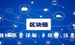 TP Wallet跨链转账收费详解：手续费、注意事项与