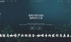 区块链与咖啡产业的结合：咖啡币的发行与未来