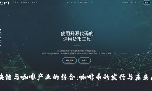 区块链与咖啡产业的结合：咖啡币的发行与未来展望