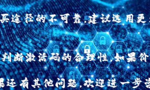 
  如何购买EOS激活码并成功激活TPWallet / 

关键词：
 guanjianci EOS激活码, TPWallet, 购买方法, 数字货币 /guanjianci 

EOS激活码概述
在数字货币世界中，使用钱包是进行交易和存储数字资产的基础。而EOS作为一种广泛使用的区块链技术，其钱包TPWallet为用户提供了便捷的方式来管理他们的EOS资产。然而，使用TPWallet之前，用户需要一个EOS激活码。这个激活码是用于注册EOS账户并解锁EOS网络的一组字符。有很多用户对于如何购买这类激活码感到困惑，因此，本文将为您提供详尽的指南。

什么是EOS激活码
EOS激活码是每个EOS账户所必需的，它用于首次注册并访问EOS区块链。一旦您获得该激活码，就可以在TPWallet等钱包中注册您的EOS账户。激活码通常包含一系列字母和数字，具有唯一性。不像传统的帐号注册系统，EOS的注册是需要激活的，这样做能够确保网络的安全性和资源的合理利用。

为何需要TPWallet
TPWallet作为一个多功能数字资产钱包，不仅仅支持EOS，还支持许多其他类型的数字货币。用户可以通过TPWallet进行资产存储、转账和交易。此外，TPWallet还具备用户友好的界面和高安全性，使得用户能够无忧无虑地管理他们的数字资产。

如何购买EOS激活码
购买EOS激活码的方式有多种，以下是一些常见的方法：
ul
    li通过在线交易平台：许多数字货币交易所提供EOS激活码的购买服务，您只需在平台上注册并充值，然后选择购买激活码。/li
    li通过社交媒体与社区：加入EOS相关的社交媒体或论坛，有时用户会分享他们多余的激活码，您可能可以免费获取。/li
    li直接从官方网站或合作伙伴购买：查看EOS的官方网站或授权的代理商，有些官方渠道会提供激活码的购买。/li
    li通过矿工和资源提供者：一些EOS矿工和资源提供者会出售信息或者直接提供激活码，您可以在网络上寻找这类服务。/li
/ul

想要成功激活TPWallet账户的步骤
购买到EOS激活码后，您需要遵循以下步骤在TPWallet中激活您的账户：
ol
    li下载并安装TPWallet：在您的手机应用商店或者官方网站上下载并安装TPWallet。/li
    li启动TPWallet：打开应用后，可以选择“创建新钱包”选项。/li
    li输入EOS激活码：按照提示输入您购买的EOS激活码，系统会生成您的EOS账户。/li
    li设置安全信息：确保您按照提示设置好钱包的安全信息，包括密码和备份。/li
    li完成注册：注册成功后，您将可以使用TPWallet进行EOS交易和资产管理。/li
/ol

相关问题解答

1. EOS激活码的价格大概是多少？
EOS激活码的价格会根据市场供需关系而有所波动。一般来说，您可以在交易所购买到激活码，价格通常在10-20美元之间。然而，在某些情况下，若市场需求激增，价格可能会上升。此外，您还可以通过社区或社交媒体寻找免费的激活码，这样能够节省一部分费用。

2. 激活EOS账户后是否需要持续充值？
一旦您成功激活了EOS账户，您需要考虑到网络资源的问题。EOS使用资源，如CPU和NET来进行交易和智能合约的执行。这些资源是有限的，并且必须通过充值或者购买来获取。因此，对于频繁交易用户，建议定期关注其账户的资源使用情况，并补充相应的资源，以便保证账户的顺利使用。

3. 使用TPWallet安全吗？
TPWallet作为一个受欢迎的数字资产钱包，其安全性是用户非常关心的问题。TPWallet采用了多层加密和安全策略，确保用户的资产不会轻易受到攻击。此外，TPWallet还允许用户进行私钥管理，这样可以最大化地提升安全性。然而，用户仍需谨慎操作，不要轻易分享自己的私钥或者登录信息。

4. EOS和其他数字货币的激活码有什么不同？
EOS的激活码与其他数字货币的激活或注册过程有所不同。许多数字货币并不需要单独的激活码，用户只需通过交易所进行注册和交易。相比之下，EOS的激活过程更为复杂，目的是为了确保网络的安全性和资源的合理使用。这意味着用户在使用EOS时，应当有额外的准备，以便顺利完成激活及后续的使用。

5. 若激活码购买不成功怎么办？
若您在购买EOS激活码的过程中遇到问题，首先应联系购买平台的客服进行询问和解决。在此过程中，请确保您保存好任何交易记录和付款凭证，便于后续的维权。如果购买途径的不可靠，建议选用更为知名的交易平台，并详细了解相关政策。

6. 如何判断一个EOS激活码的合法性？
为了确保您购买的EOS激活码是合法的，建议通过正规的、受信任的平台进行购买。在购买前，检查卖家评价、交易记录和社交媒体验证。此外，了解市场价和相关信息，便于判断激活码的合理性。如果价格低于市场价，需保持警惕，可能会是诈骗或无效的激活码。

总结来说，购买EOS激活码并成功激活TPWallet是进入EOS生态系统的第一步。通过上述信息，您应该能明确购买途径和激活步骤，确保您的 EOS 使用体验顺畅无忧。如果还有其他问题，欢迎进一步咨询相关内容。