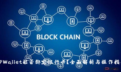 TPWallet能否绑定银行卡？全面解析与操作指导