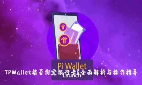 TPWallet能否绑定银行卡？全面解析与操作指导