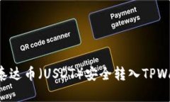 如何将币安的泰达币（USDT）安全转入TPWallet：完