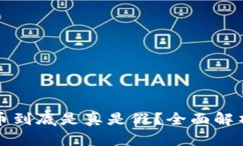 区块链安全币到底是真是假？全面解析与投资风险