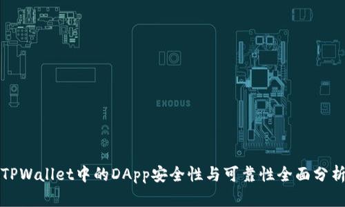 TPWallet中的DApp安全性与可靠性全面分析