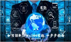 如何领取TPWallet空投：一步步指南