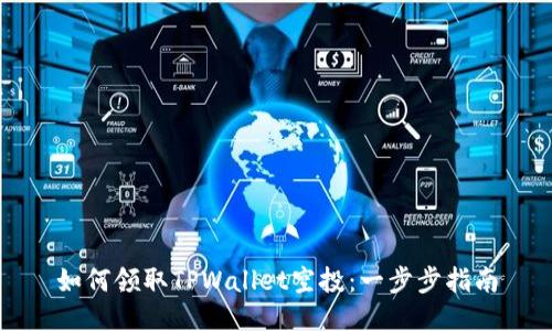 如何领取TPWallet空投：一步步指南