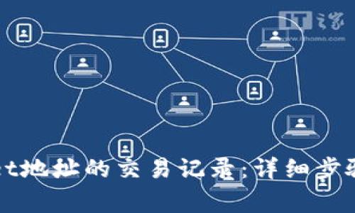 如何查看TPWallet地址的交易记录：详细步骤与常见问题解答