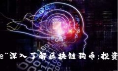 b数据类型=“title”深入了解区块链狗币：投资、