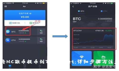 如何将MC猴币提币到TP Wallet：详细步骤与注意事项