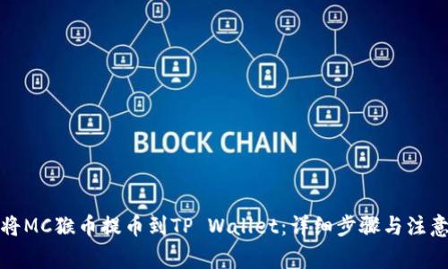 如何将MC猴币提币到TP Wallet：详细步骤与注意事项