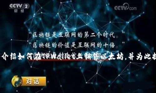 在当前的数字货币市场，TPWallet是一款受欢迎的钱包，尤其是在以太坊（ETH）的交易和管理方面。本文将介绍如何在TPWallet上销售以太坊，并为此提供详细的指南。同时，我们也将解答几个与以太坊交易相关的常见问题，让你在进行交易时更加得心应手。

如何在TPWallet上出售以太坊（ETH）