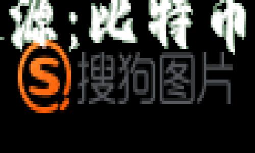 区块链概念的起源：比特币背后的技术革命