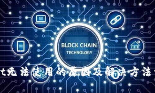 TPWallet无法使用的原因及解决方法详细解析