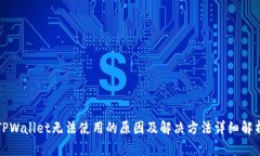 TPWallet无法使用的原因及解决方法详细解析